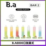 BA BAR2拋棄式一次性8000口電子煙【買十送一】