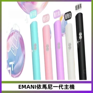 EMANI依馬尼一代主機EMANI電子煙主機通用一代煙彈