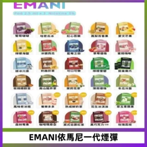 EMANI依馬尼一代煙彈通用一代主機30種風味霧化煙彈任選