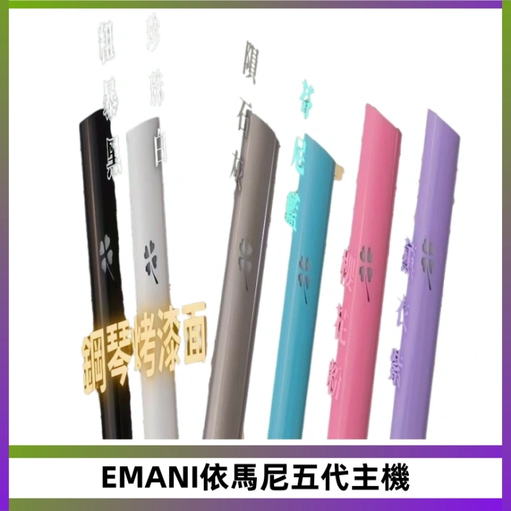 EMANI依馬尼五代主機 EMANI依馬尼五代主機 鋼琴烤漆款|兩檔切換通用五代六代煙彈