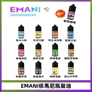 EMANI依馬尼電子煙瓶裝油30ML/3MG