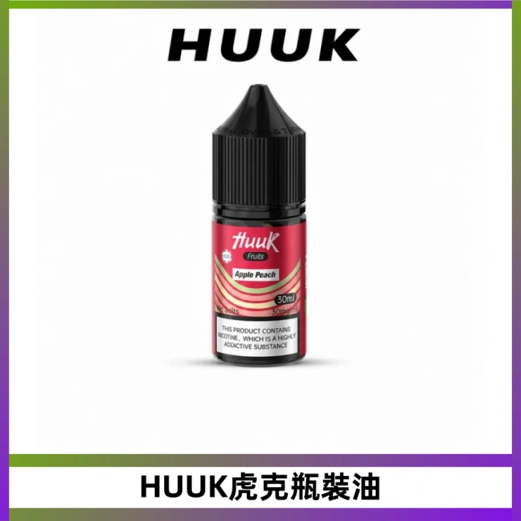 HUUK虎克瓶裝油 MEHA魅嗨HUUK虎克菸油30mg/30ml | 五大系列瓶裝油選擇