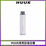 MEHA魅嗨HUUK虎克注油主機套裝|27W註油主機|1350mAh大電量