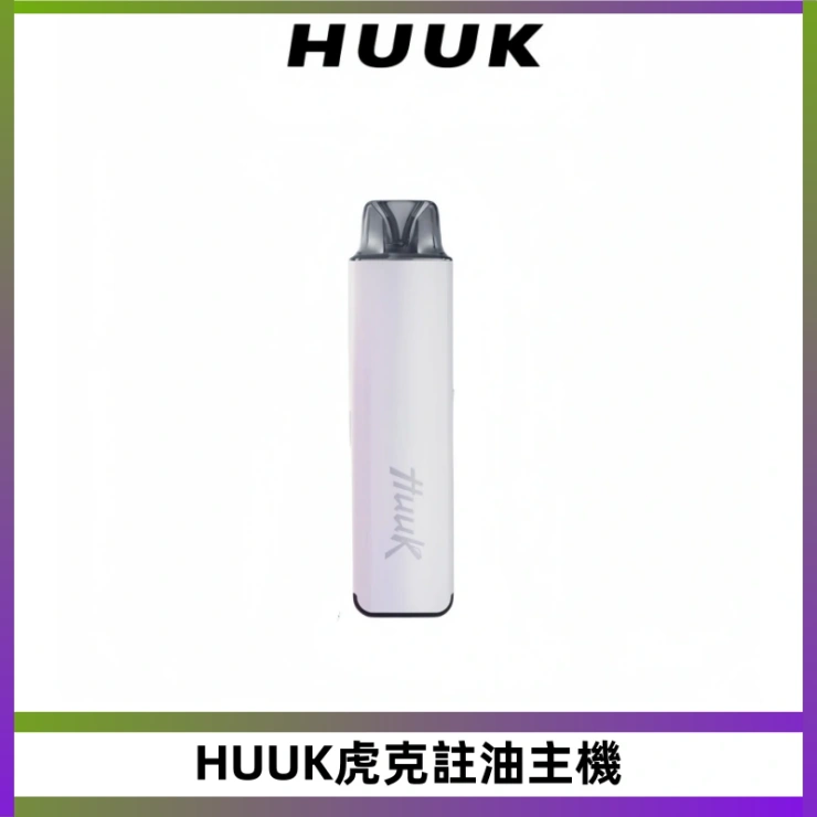 HUUK虎克註油主機 MEHA魅嗨HUUK虎克注油主機套裝|27W註油主機|1350mAh大電量