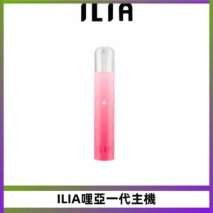 ILIA哩亞一代主機 哩亞電子煙煙桿 適配relx sp2s等各式一代煙彈