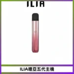 ILIA Ultra 5哩亞電子煙霧化煙桿 通用4 5代relx6代煙彈