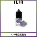 ILIA哩亞小煙菸油|ILIA YOKO電子煙油 30ml/瓶裝【19種口味】