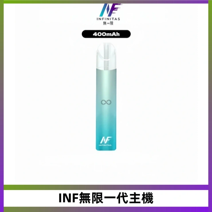 INF無限一代主機 INF無限一代主機電子煙|一代高光鏡面400mAh霧化煙桿
