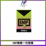 INF無限一代霧化彈 透明電子煙煙彈2ML 通用一代主機