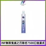 INF無限鬼滅之刃聯名款拋棄式7500口一次性電子煙【20種風味】