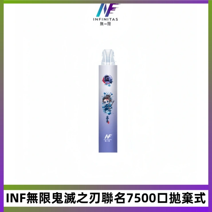 INF無限鬼滅之刃聯名7500口拋棄式 INF無限鬼滅之刃聯名款拋棄式7500口一次性電子煙【20種風味】
