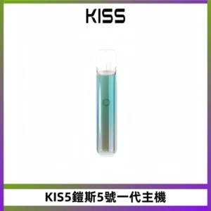 KIS5鎧斯5號一代主機 KIS5霧化煙桿|適配一代煙彈#熱銷推薦#