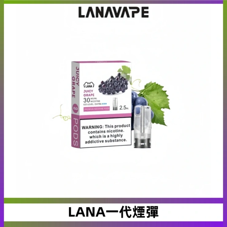 LANA一代煙彈 LANA一代電子煙發光系列霧化彈 兼容台灣各式一代主機
