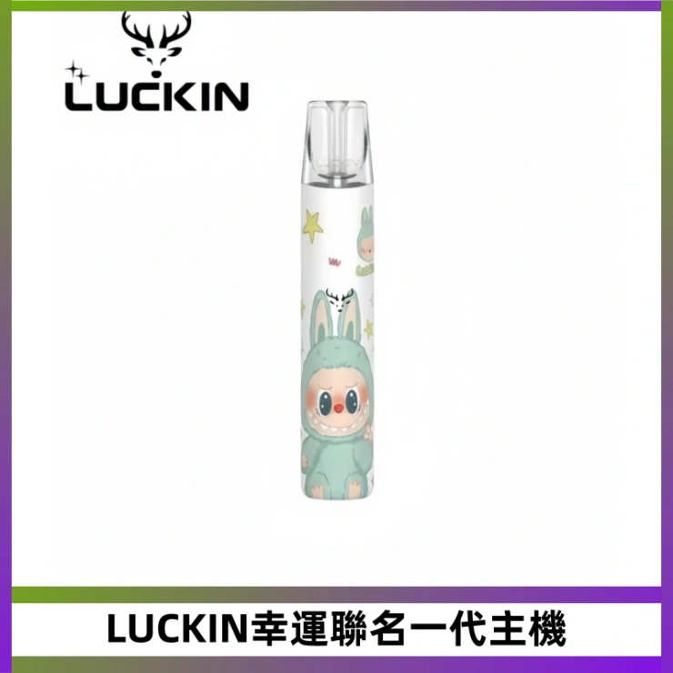LUCKIN幸運聯名一代主機 LUCKIN幸運主機拉布布蠟筆小新限定聯名款一代電子煙