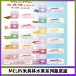 MCLIN米其林水果系列瓶裝油電子煙油【無涼首選】