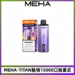 MEHA魅嗨TITAN泰坦15000口拋棄式換彈電子煙|15ML大容量