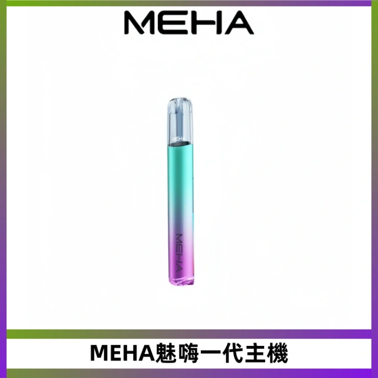 MEHA魅嗨一代主機 MEHA魅嗨一代主機 升級版Glory系列可變檔通用霧化桿|三檔切換