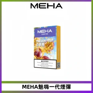 MEHA魅嗨一代通用煙彈|兼容ILIA KIS5 各式一代主機