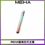 Meha Crush 五代主機|氛圍燈智能電子煙・三檔功率調節