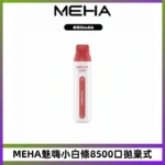 MEHA VBar魅嗨小白條一次性8500Puffs即棄型電子煙