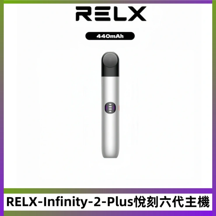 RELX-Infinity-2-Plus悅刻六代主機 RELX Infinity 2 Plus悅刻六代主機 可調節大/小煙量