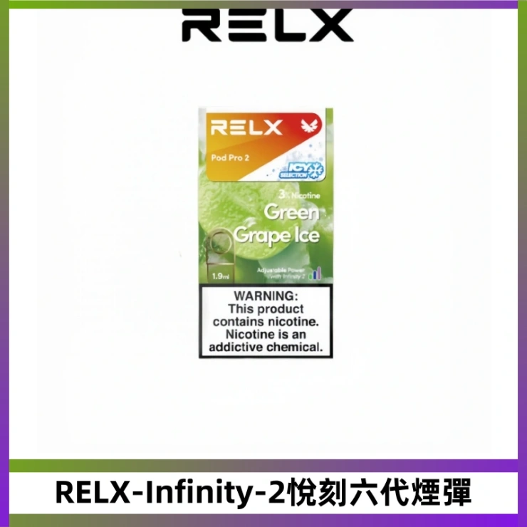 RELX-Infinity-2悅刻六代煙彈 Relx Infinity 2系列悅刻煙彈|兼容RELX4/5/6代各式主機