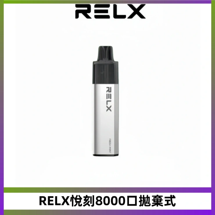 RELX悅刻8000口拋棄式 RELXGA悅刻8000口拋棄式電子煙 一次性陶瓷霧化芯 免充電