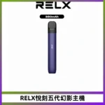 RELX悅刻五代幻影霧化桿電子煙 適配RELX4/5/6代煙彈