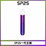 SP2S思博瑞主機替換式煙桿 sp2s一代霧化電子煙 通用一代煙彈