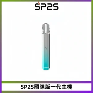 SP2S思博瑞國際版一代主機丨發光煙桿丨適配一代煙彈