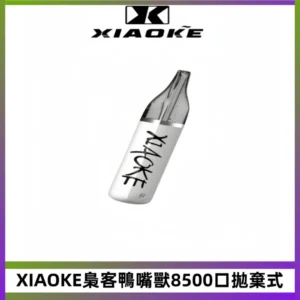 XIAOKE梟客8500口拋棄式一次性電子煙 口紅款高顏值設計